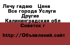 Лечу гадаю › Цена ­ 500 - Все города Услуги » Другие   . Калининградская обл.,Советск г.